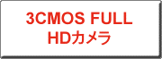 クリックすると、3DCMOS FULL HDカメラへリンクします