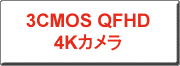 クリックすると、3DCMOS QFHD 4Kカメラへリンクします