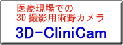 �N���b�N����ƁA3DCliniCam�փ����N���܂�