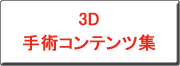 クリックすると、3Dハイビジョン手術コンテンツ集へリンクします