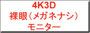クリックすると、4K32型裸眼３Dモニター