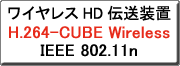 �N���b�N����ƁAH.264-CUBE Wireless�̐V���i�̂��ē��փ����N���܂�