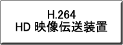�N���b�N����ƁAH.264 HD�f���`�����u IP Encoder/Decoder�̐V���i�̂��ē��փ����N���܂�