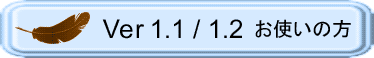 Ver1.1/1.2